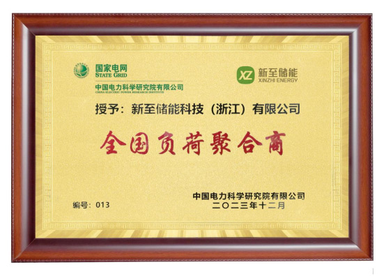 新至儲能被授予“全國負荷聚合商”，助力高效電力需求...