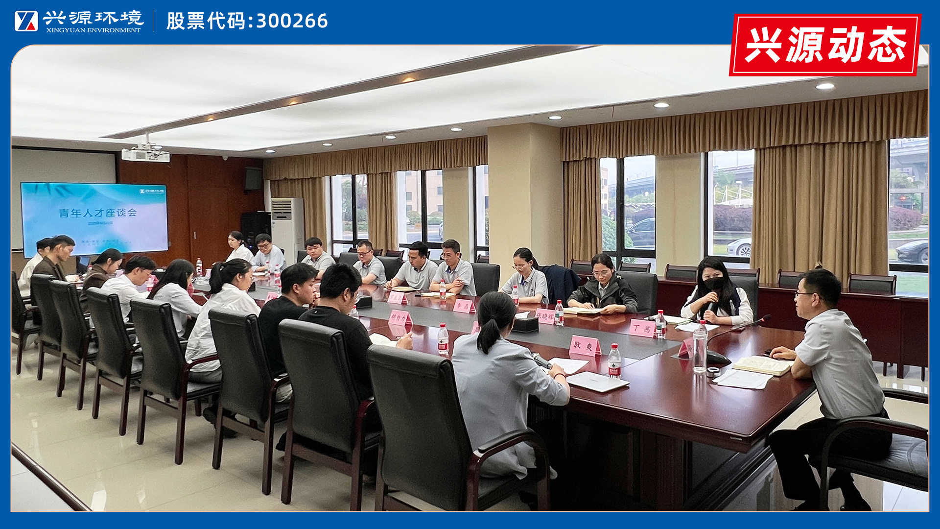 話成長，繪藍圖｜太陽成集團tyc環境青年人才座談會圓滿舉行